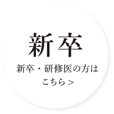 新卒 新卒・研修医の方はこちら>