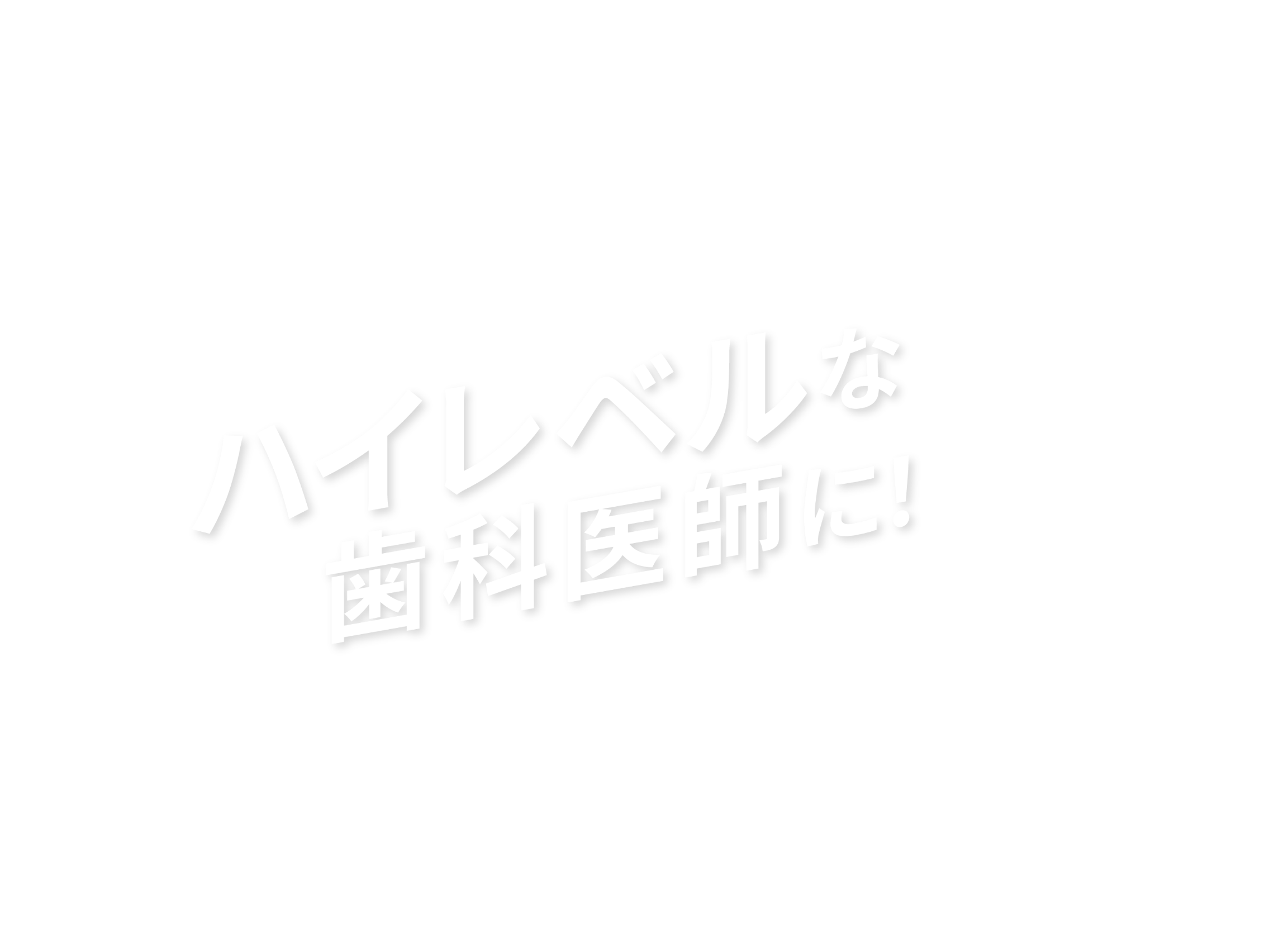 ハイレベルな歯科医師に