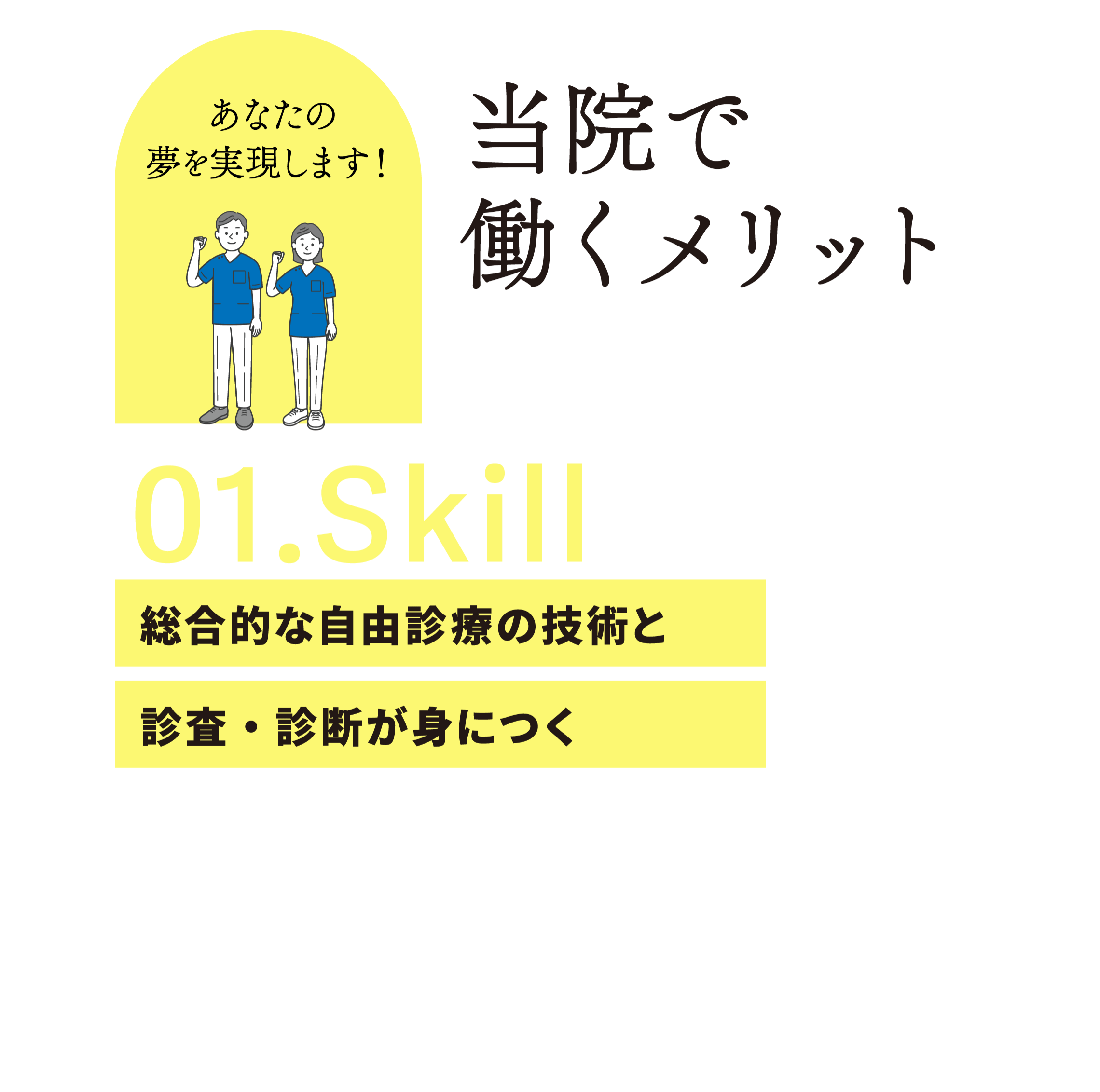 当院で働くメリット 01.Skill 総合的な自由診療の技術と