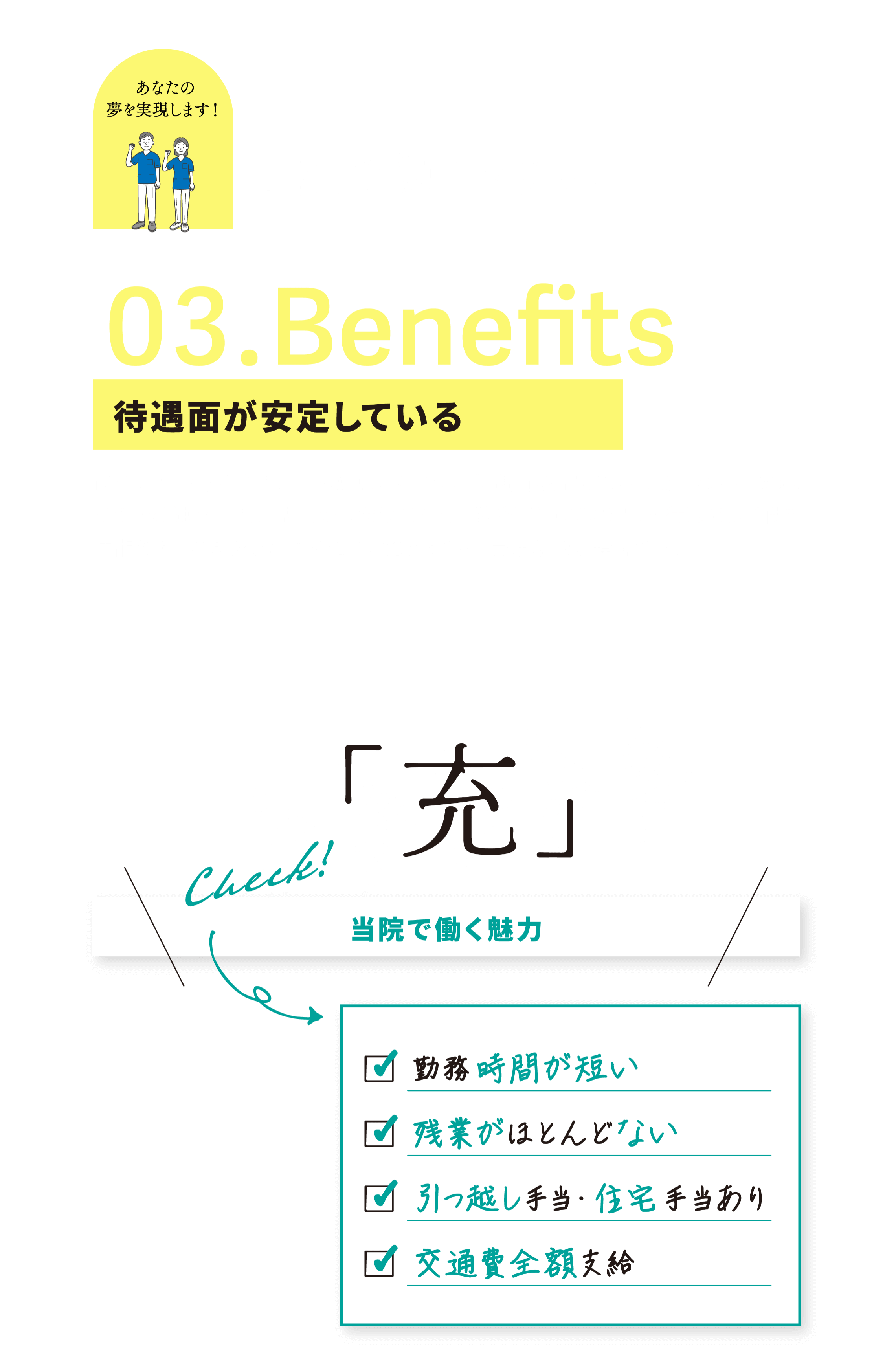 03.Benefits 待遇面が安定している 「充」 当院で働く魅力