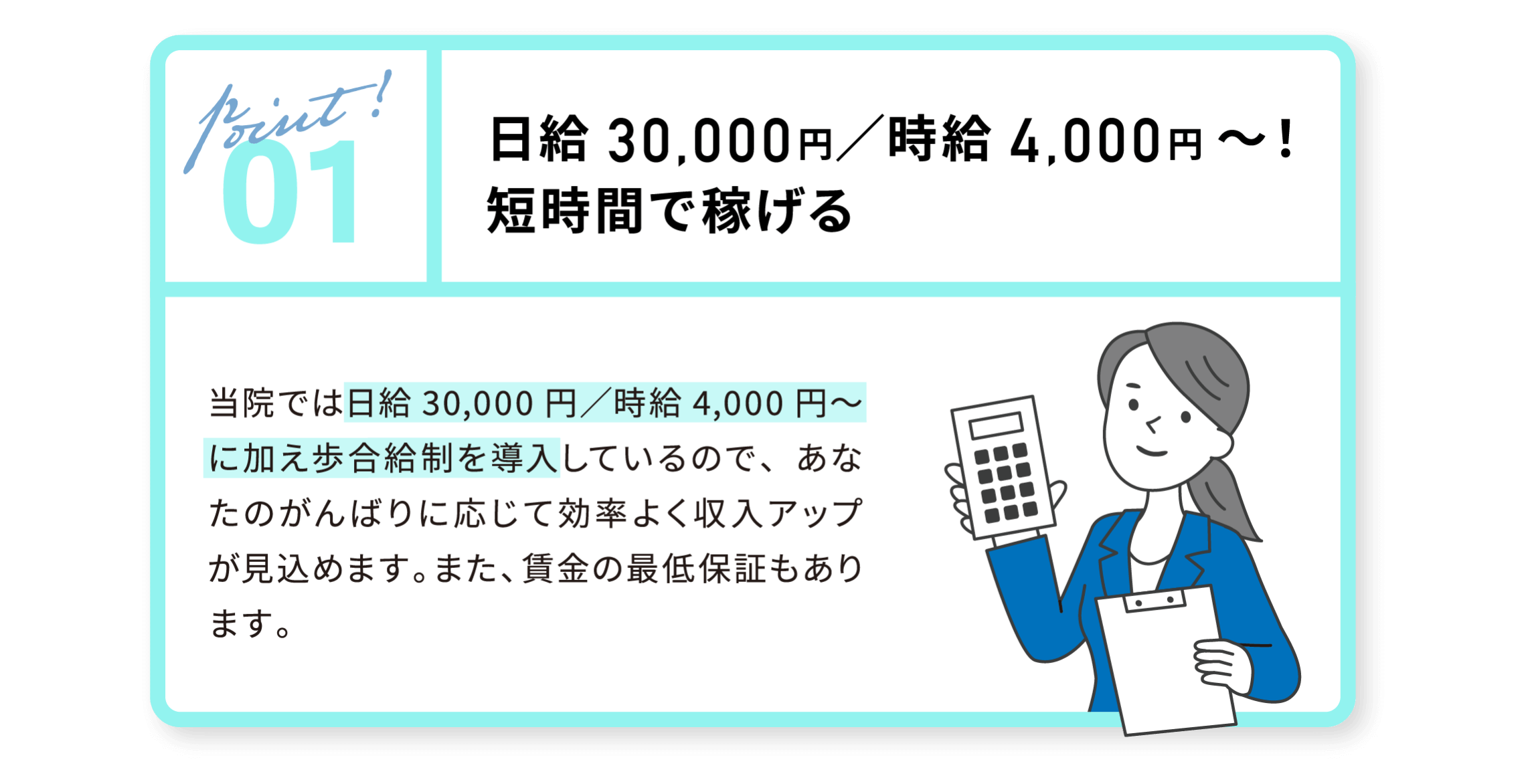 01 日給30,000円／時給4,000円～！ 短時間で稼げる