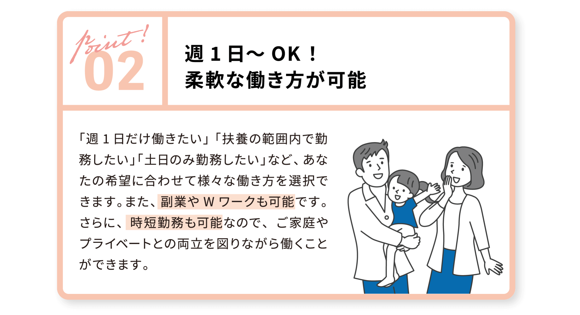 02 週1日～OK！ 柔軟な働き方が可能