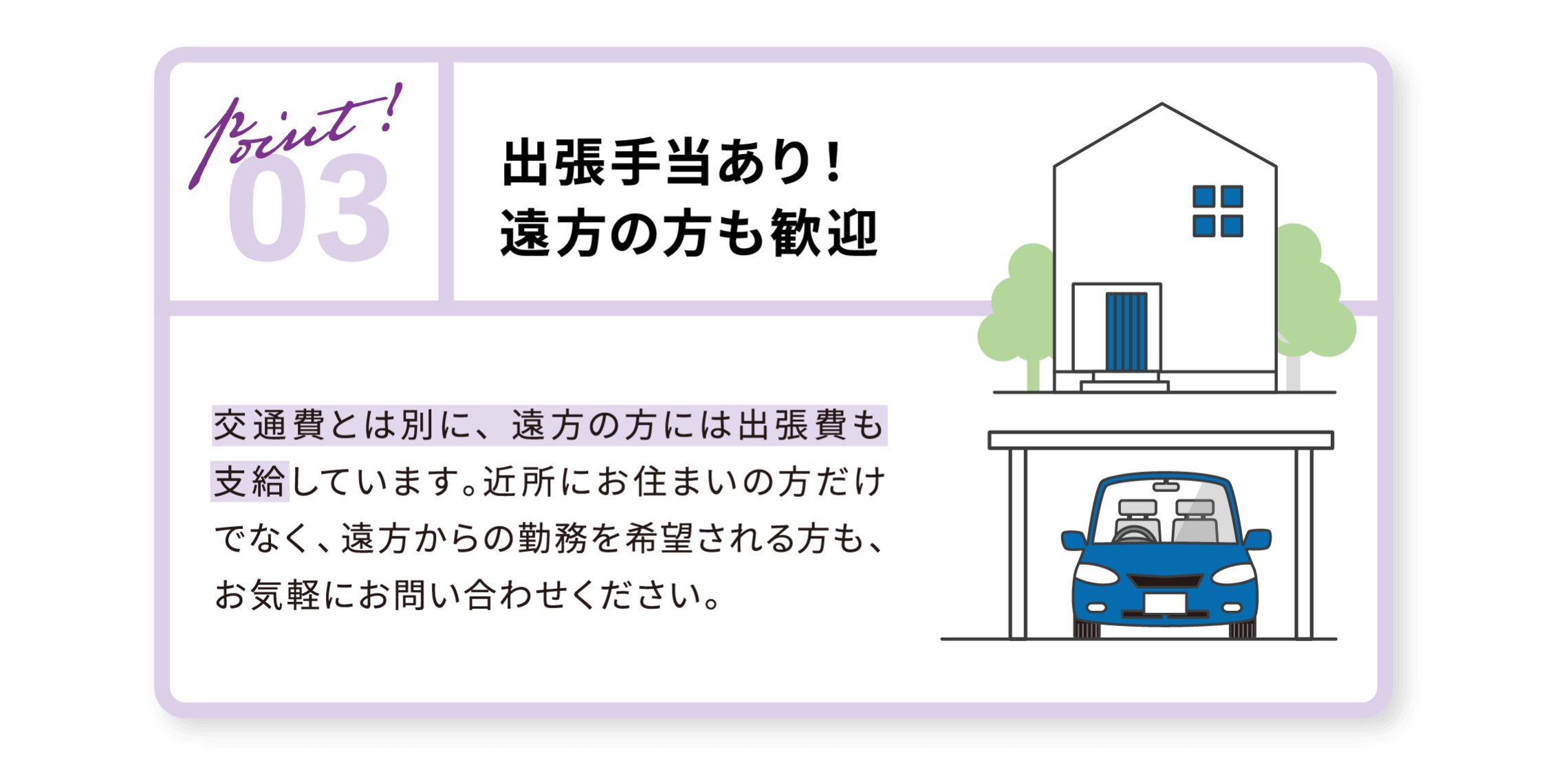 03 出張手当あり！ 遠方の方も歓迎