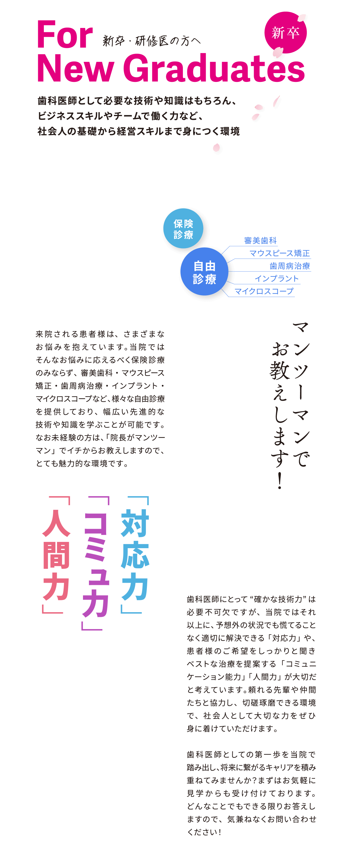 新卒・研修医の方へ マンツーマンでお教えします！ 「人間力」「コミュ力」「対応力」