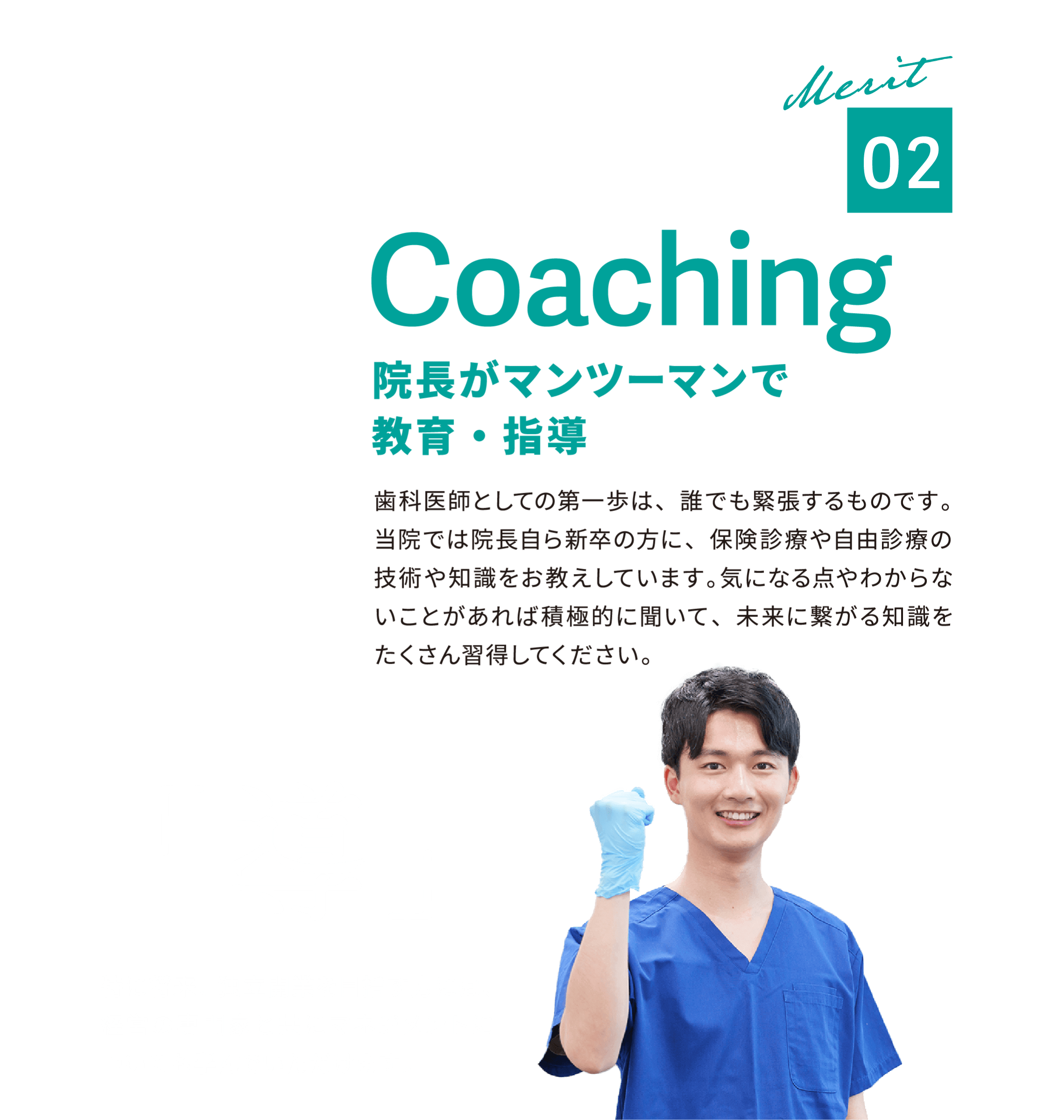 02 Coaching 院長がマンツーマンで教育・指導