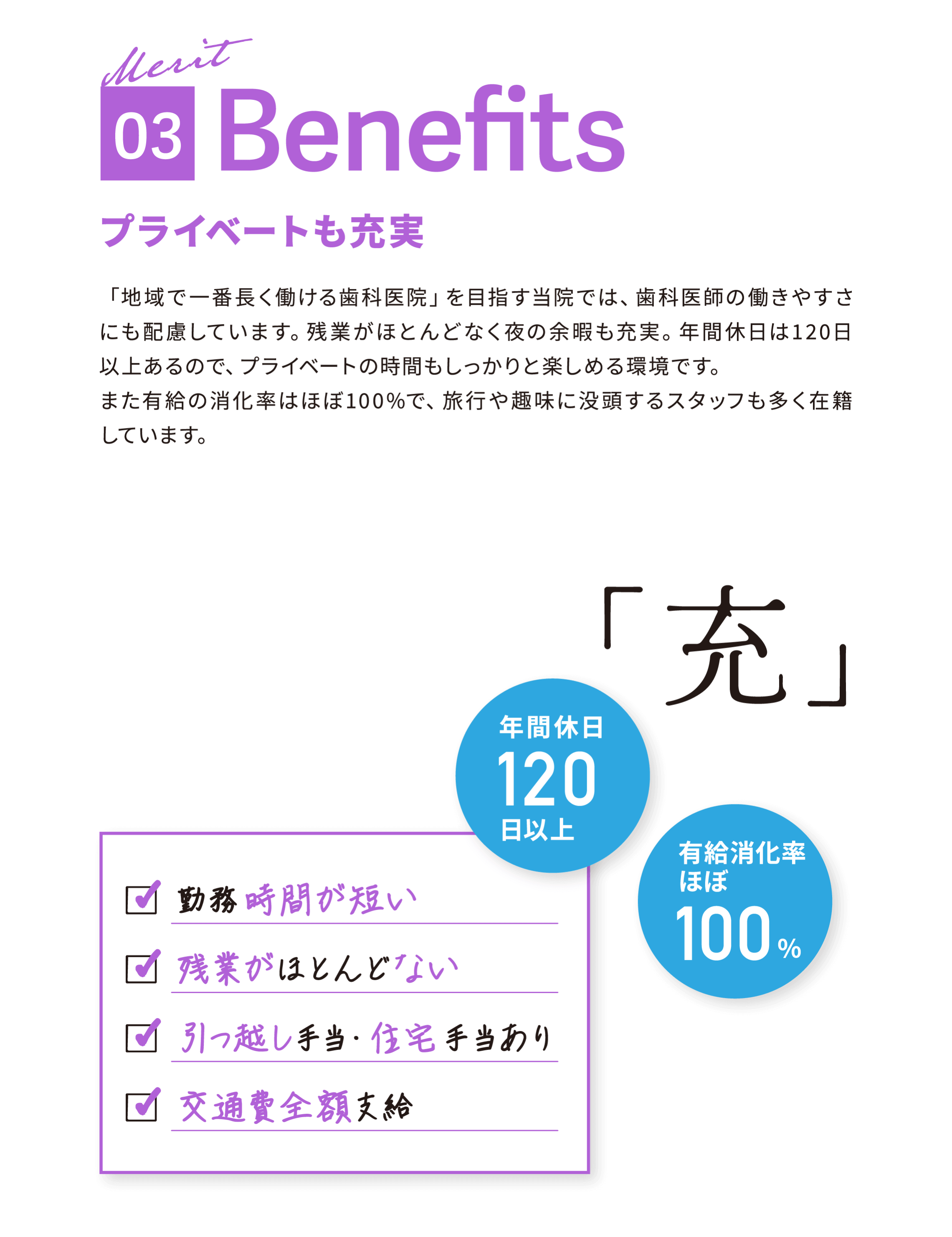 03 Benefits プライベートも充実