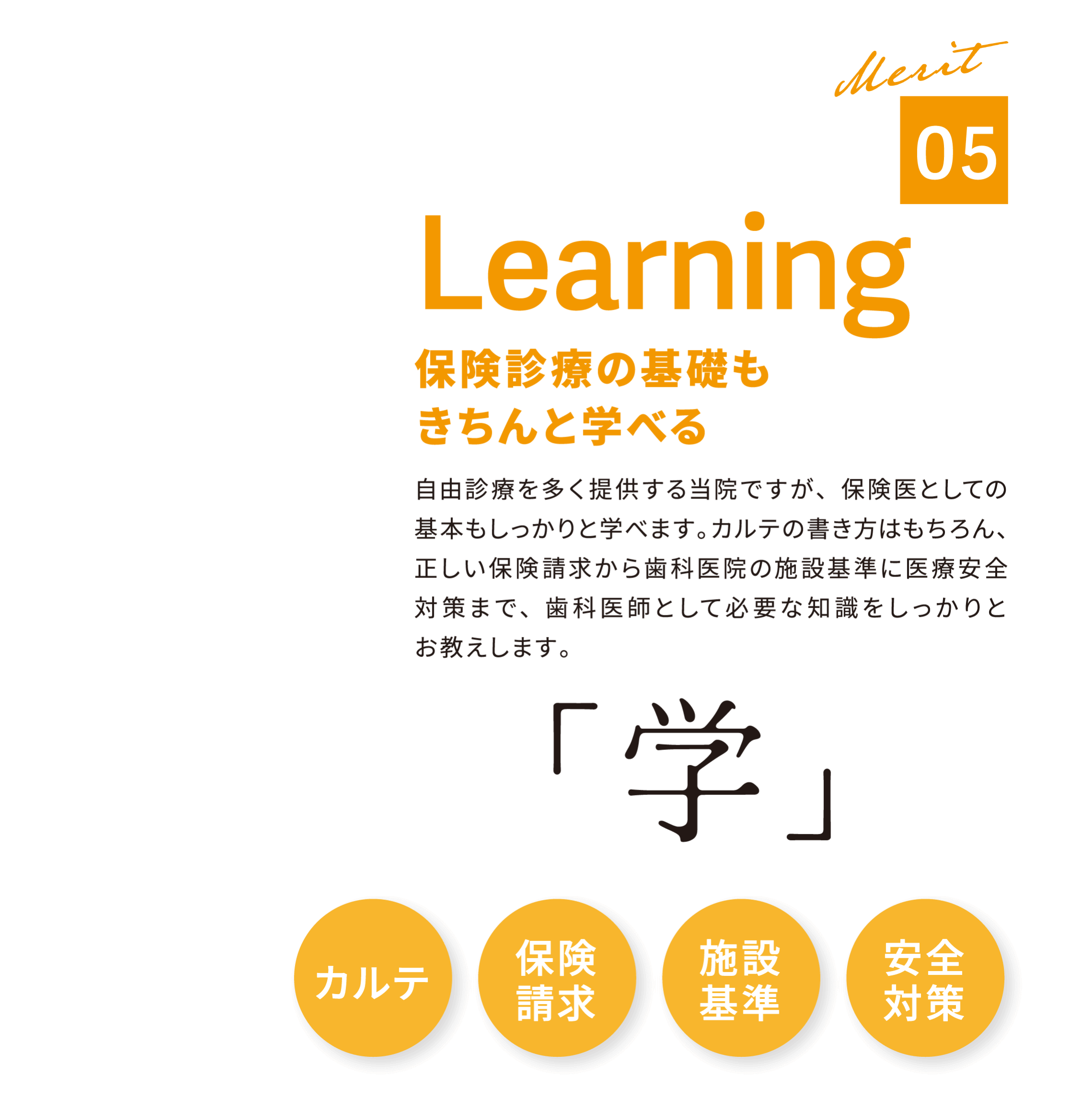 05 Learning 保険診療の基礎もきちんと学べる