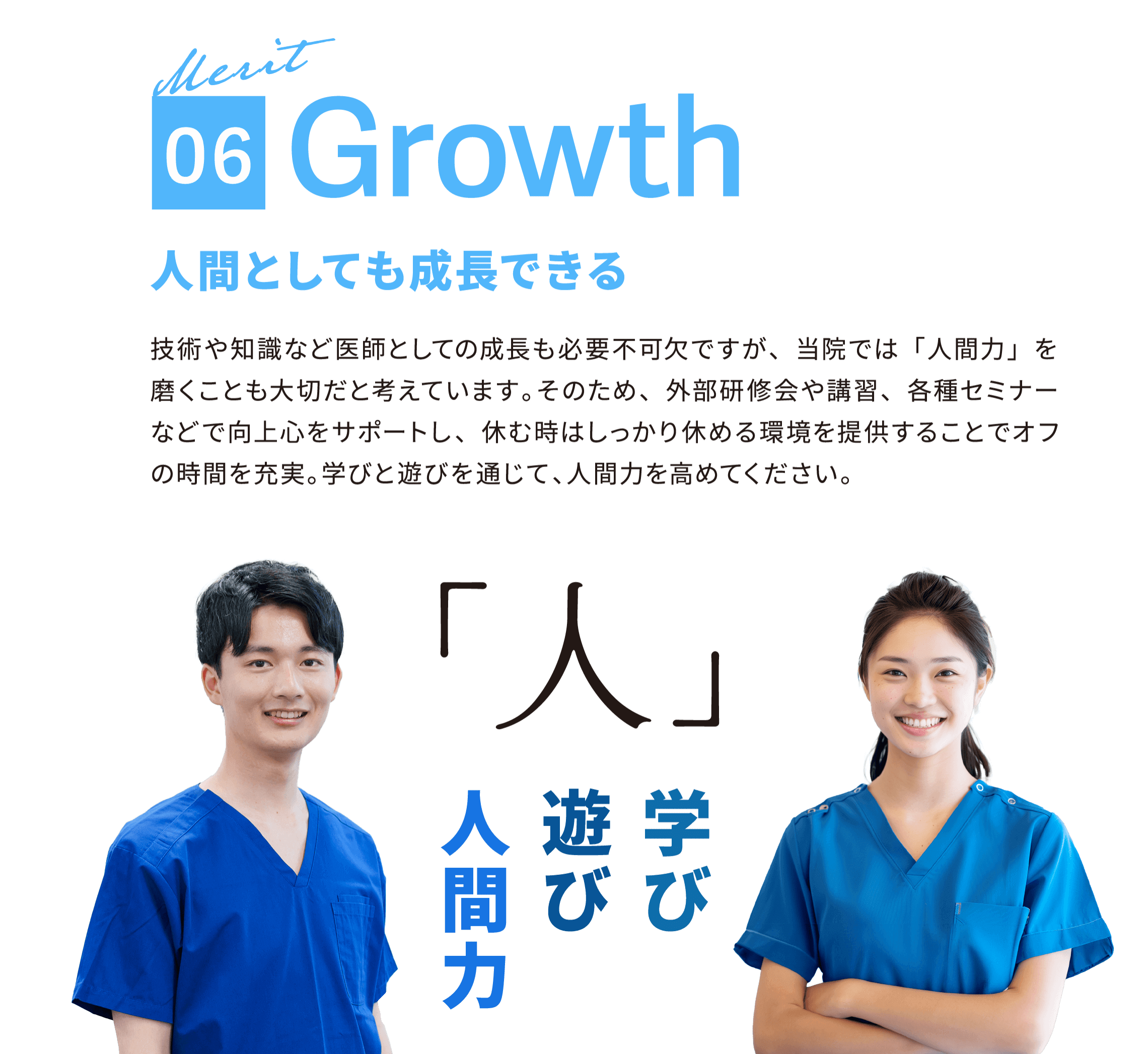 06 Growth 人間としても成長できる