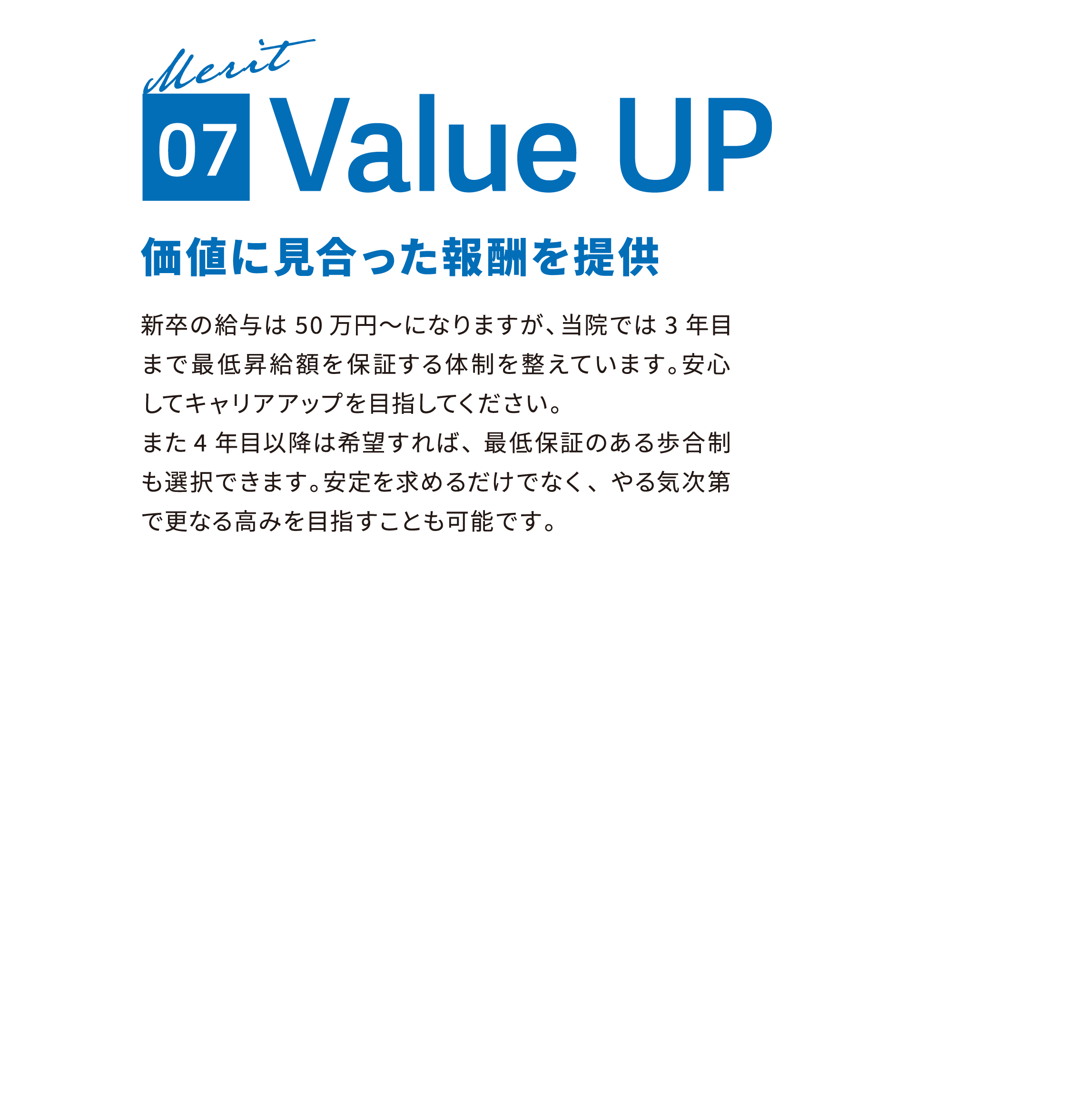 07 Value UP 価値に見合った報酬を提供