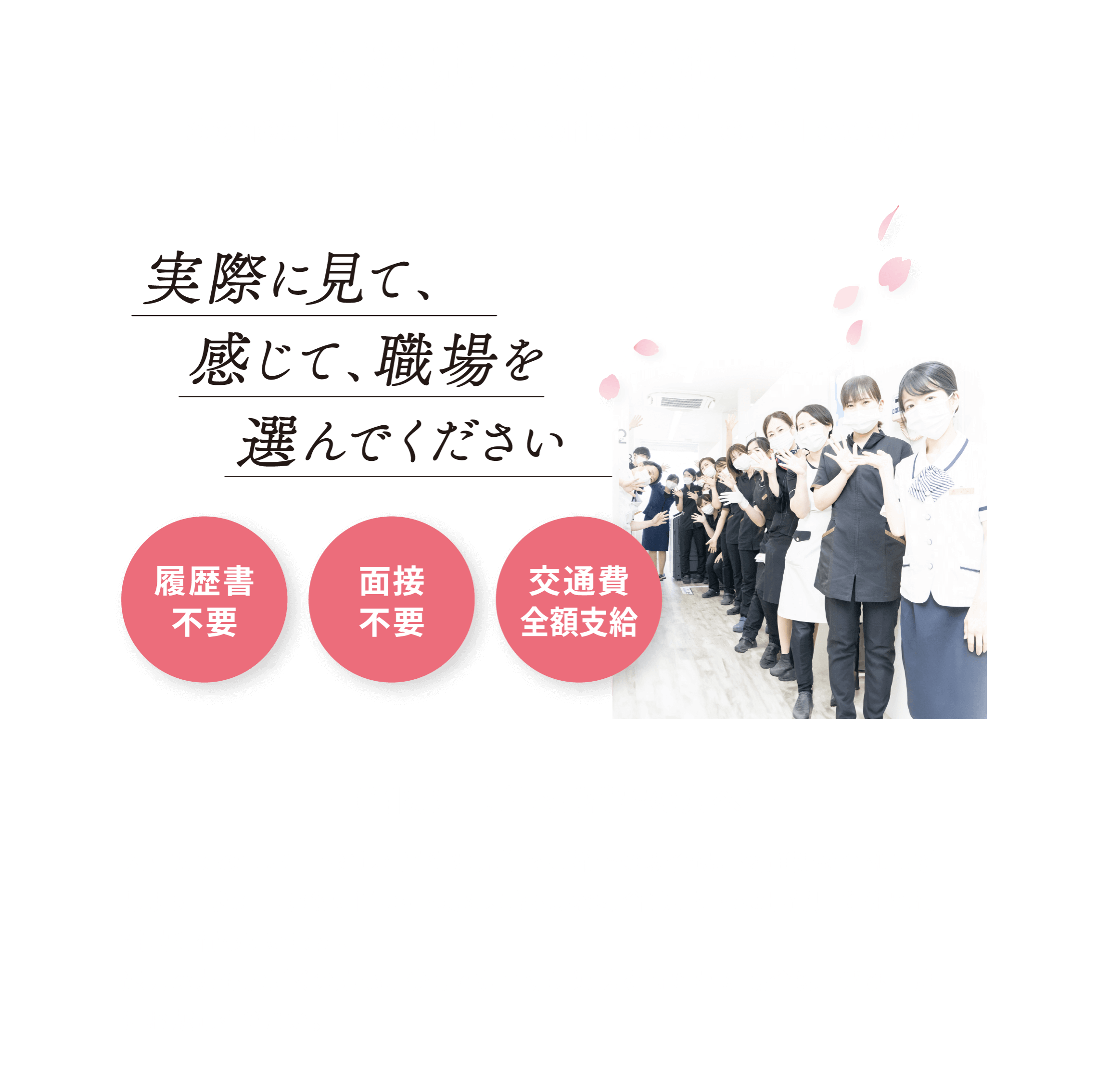 体験見学会実施中！ 実際に見て、感じて、職場を選んでください