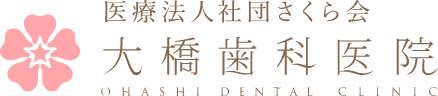 医療法人社団さくら会 大橋歯科医院